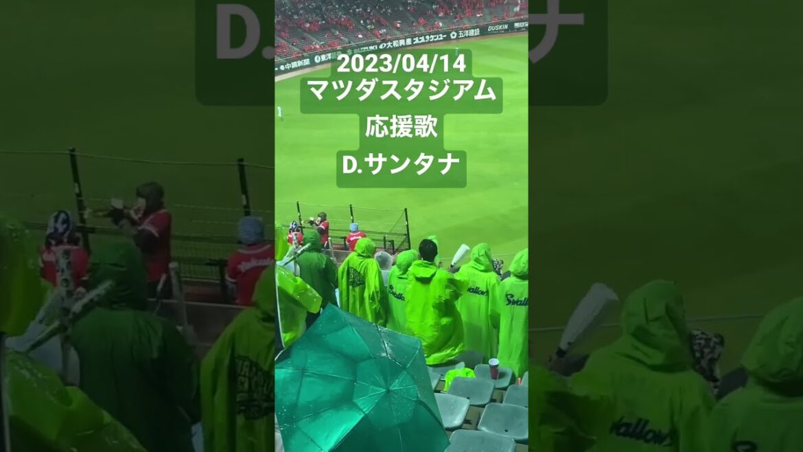 【応援歌】D.サンタナ(東京ヤクルトスワローズ) #セリーグ #プロ野球 #マツダスタジアム #東京ヤクルトスワローズ #応援歌 #D.サンタナ