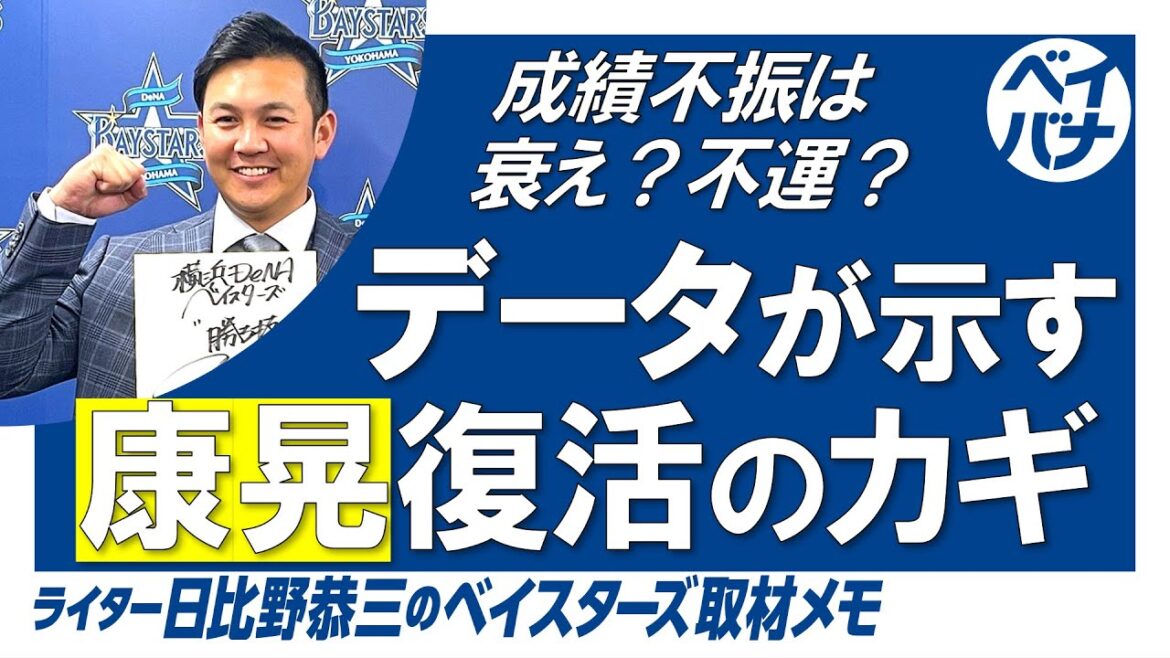 山﨑康晃は復活できるか。データが示す2つのカギとは？【横浜DeNAベイスターズ】
