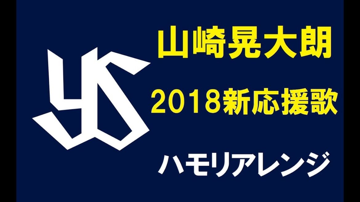 東京ヤクルトスワローズ山崎晃大朗 2018新応援歌