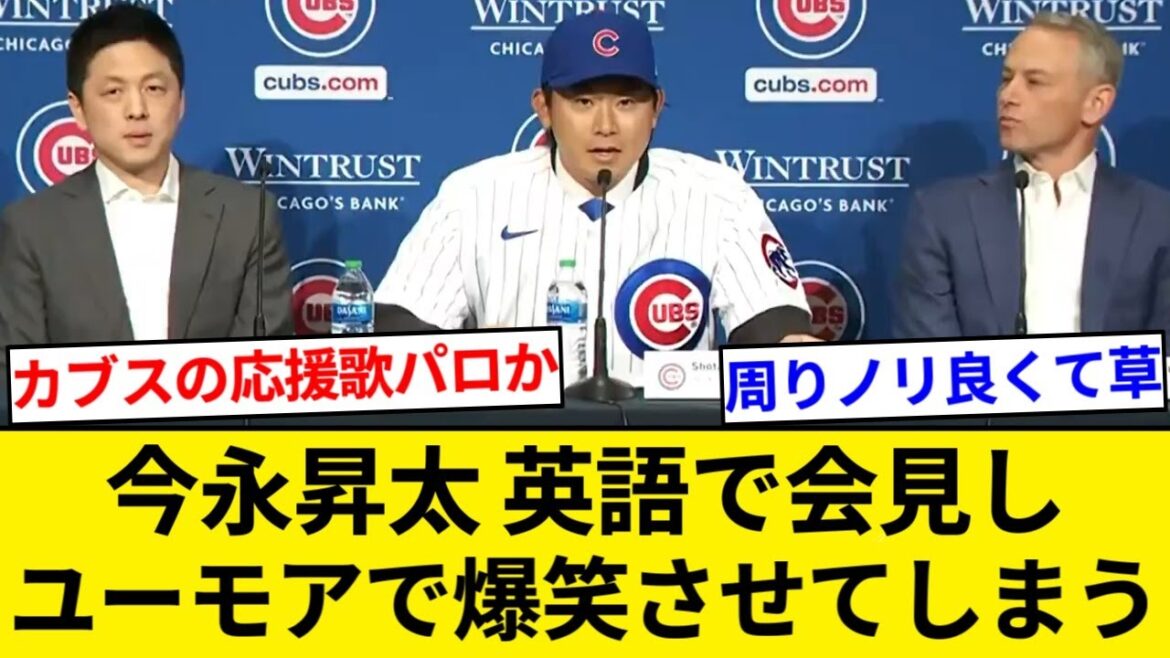 カブス今永昇太、英語で会見し、さらにユーモアで爆笑させてしまう【5chまとめ】【なんJまとめ】