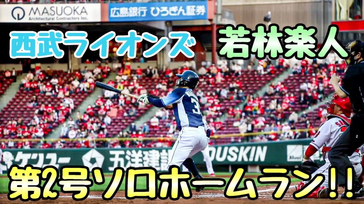 【HR】ライオンズ若林楽人2号ソロホームラン2021.5.27