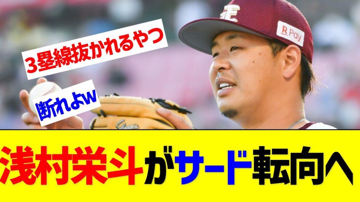 浅村栄斗がサード転向へ【なんJ なんG反応】