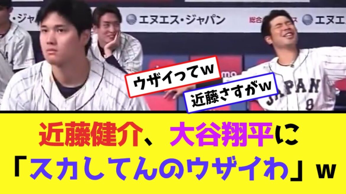 近藤健介、大谷翔平に「スカしてんのウザイわ」www【なんJ反応】
