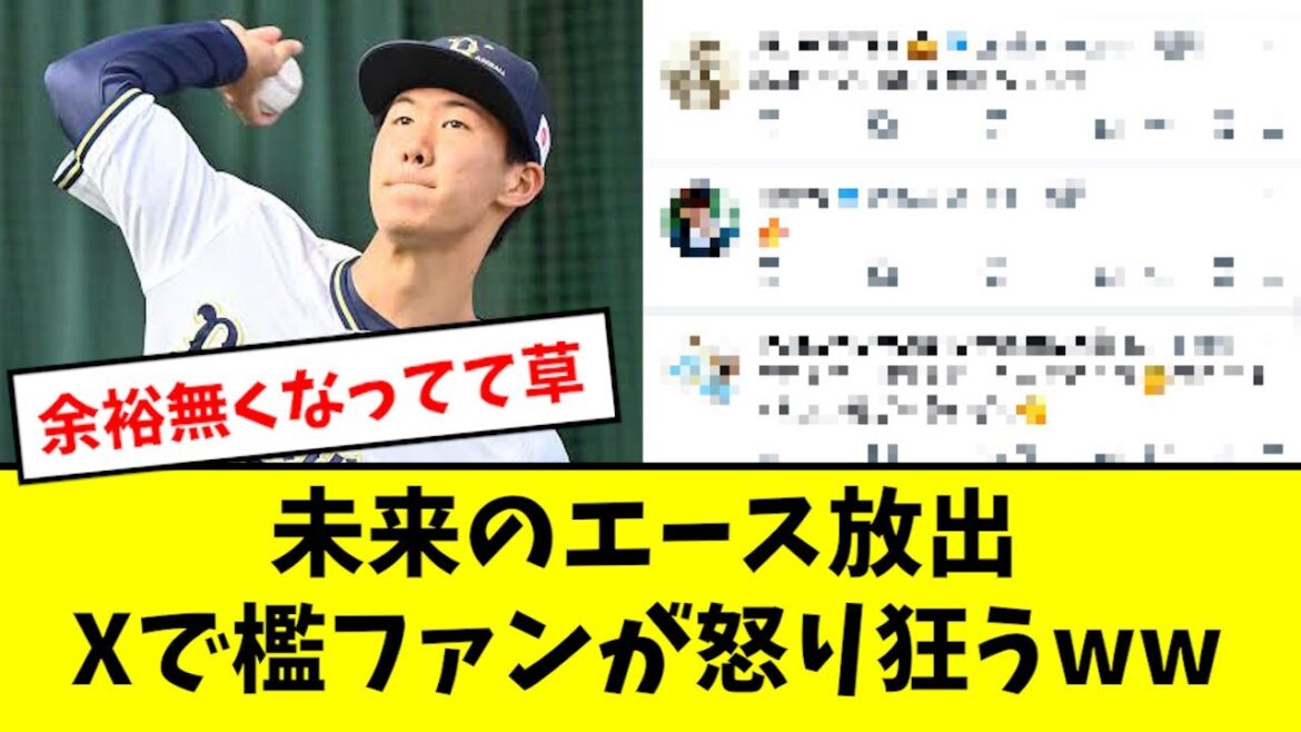 【悲報】オリックスファン、未来のエース放出に怒りが収まらないwwwwwww 【悲報】オリックスファン、未来のエース放出に怒りが収まらないwwwwwww