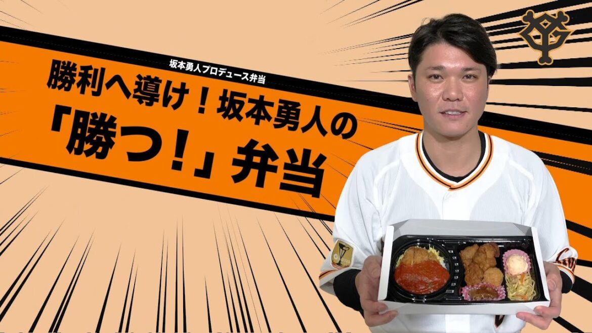 勝利へ導け！坂本勇人の「勝つ！」弁当