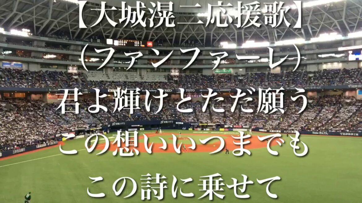 侍ジャパン 大城滉二 応援歌 【歌詞付き】