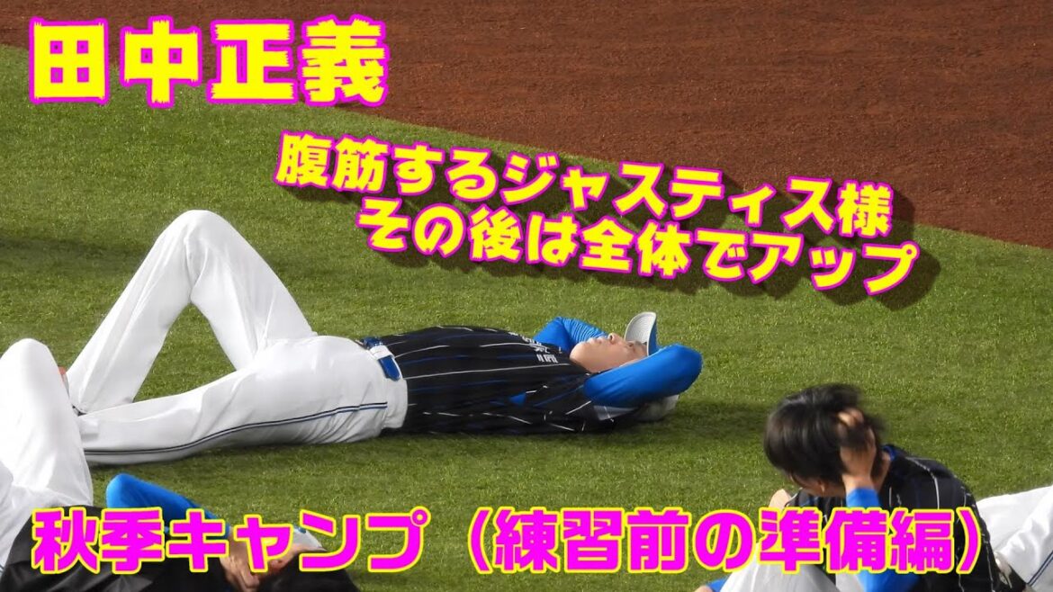 20231109【田中正義】腹筋するジャスティス様。その後は全体でアップして体を温める。