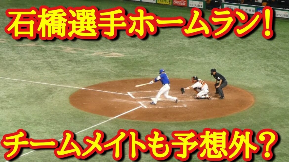 【石橋選手ホームラン】値千金の決勝HR！9回ツーアウトから一発│巨人VS中日　ハイライト