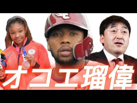 【プロ野球選手の歌】東北楽天ゴールデンイーグルス・オコエ瑠偉【妹・桃仁花は五輪銀メダル】 【プロ野球選手の歌】東北楽天ゴールデンイーグルス・オコエ瑠偉【妹・桃仁花は五輪銀メダル】