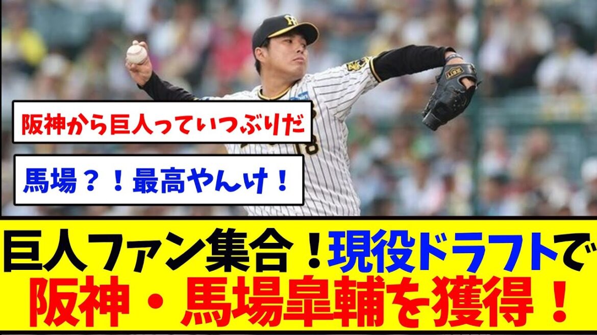 巨人ファン集合!現役ドラフトで阪神・馬場皐輔を獲得! 【野球反応集】 巨人ファン集合!現役ドラフトで阪神・馬場皐輔を獲得! 【野球反応集】