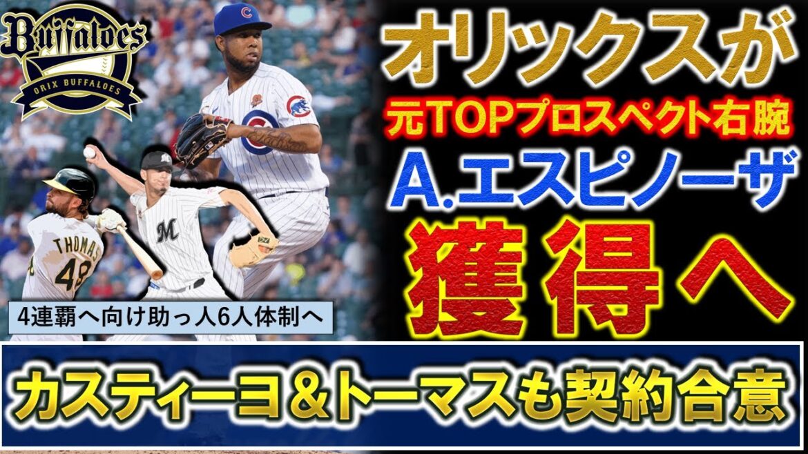 【大化けの可能性も？】オリックスが元メジャーＴＯＰプロスペクト右腕『アンダーソン・エスピノーザ』を獲得！さらに『コディ・トーマス』＆『ルイス・カスティーヨ』とも契約合意で４連覇に向け助っ人６人体制へ！