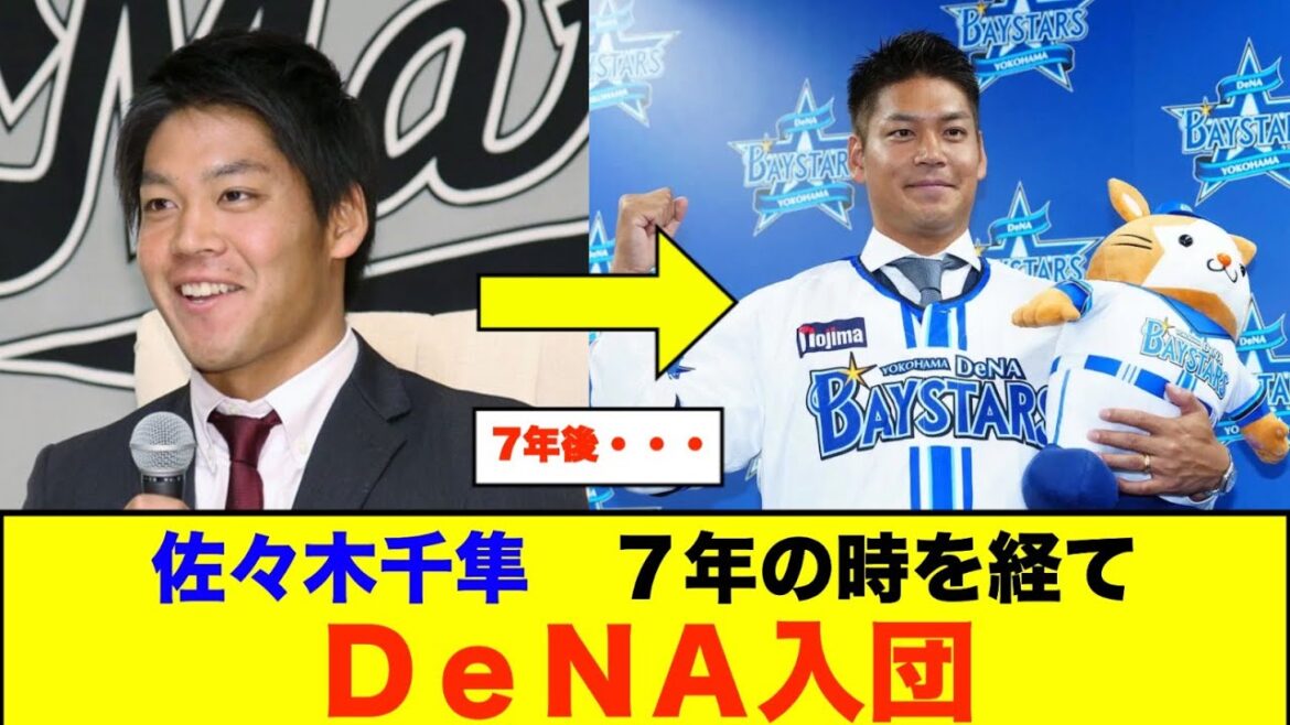 佐々木千隼　７年の時を経てＤｅＮＡ入団【なんJなんG野球反応】【2ch 5ch】