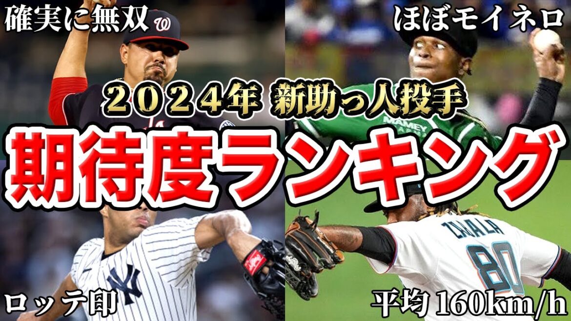 【プロ野球2024】来季の新助っ人がエグすぎる…モイネロやペルドモを超える怪物が来日するよSP！！【投手編】