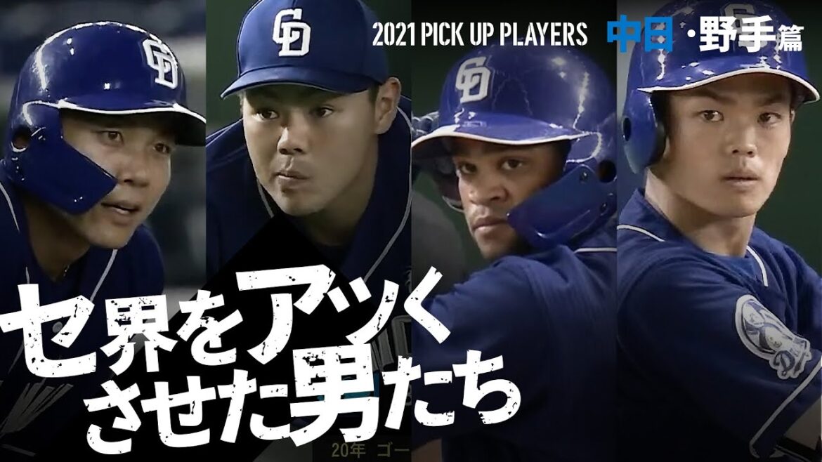 【セ界をアツくさせた男たち】中日・野手篇【PICK UP PLAYERS】