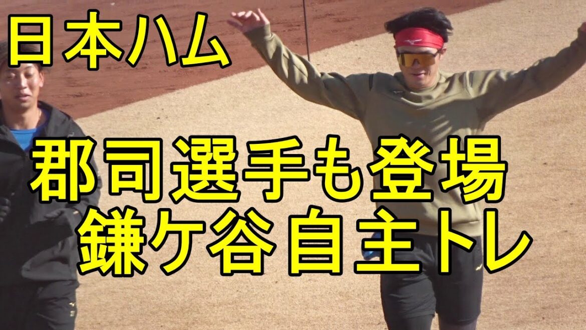 日本ハム 郡司選手も登場 鎌ケ谷自主トレ2024.1.6