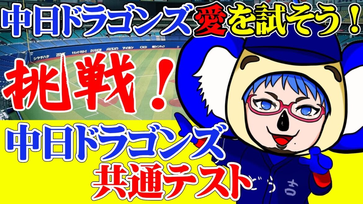 【中日ドラゴンズ共通テスト】中日ドラゴンズ愛を試そう！  中日ドラゴンズ共通テストに挑戦！ #雑談
