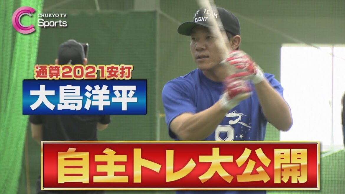 【首位打者へ】大島洋平が自主トレ公開！根尾昂や小林誠司らと共にハードトレーニングの日々【中日ドラゴンズ】
