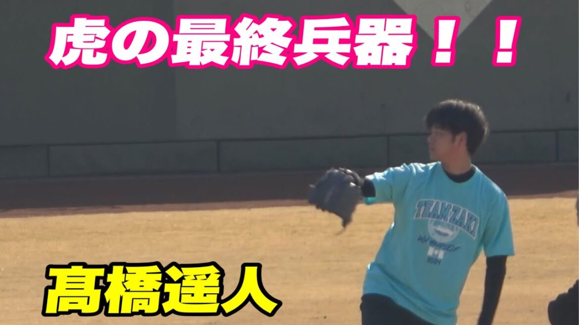 【完全復活へ！！髙橋遥人が鳴尾浜でキャッチボール 遠投などファンの前で久しぶりにお披露目！】