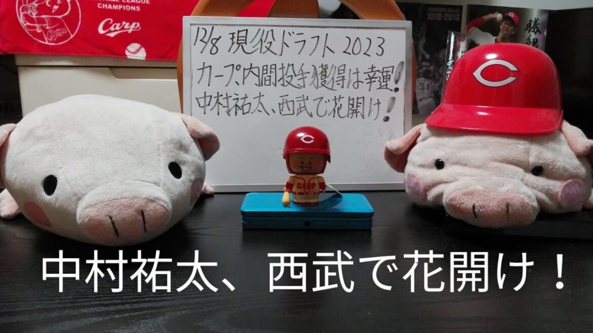 第900回! 12.8 現役ドラフト2023、カープは楽天・内間投手を獲得！亜大出身の馬力で剛球を投げ込む、この投手獲得は幸運か！？そして中村祐太、西武でまだまだ花開け！