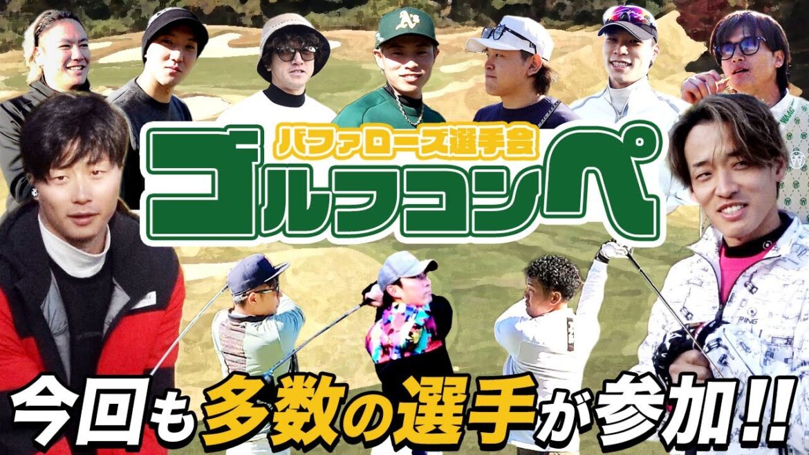 バファローズ選手会ゴルフコンペ