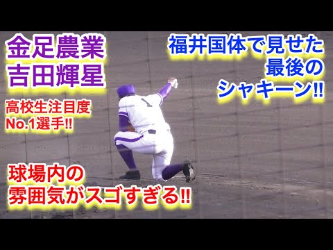 吉田輝星!福井国体で魅せるラストシャキーン!会場中の盛り上がりがスゴすぎる! 吉田輝星!福井国体で魅せるラストシャキーン!会場中の盛り上がりがスゴすぎる!