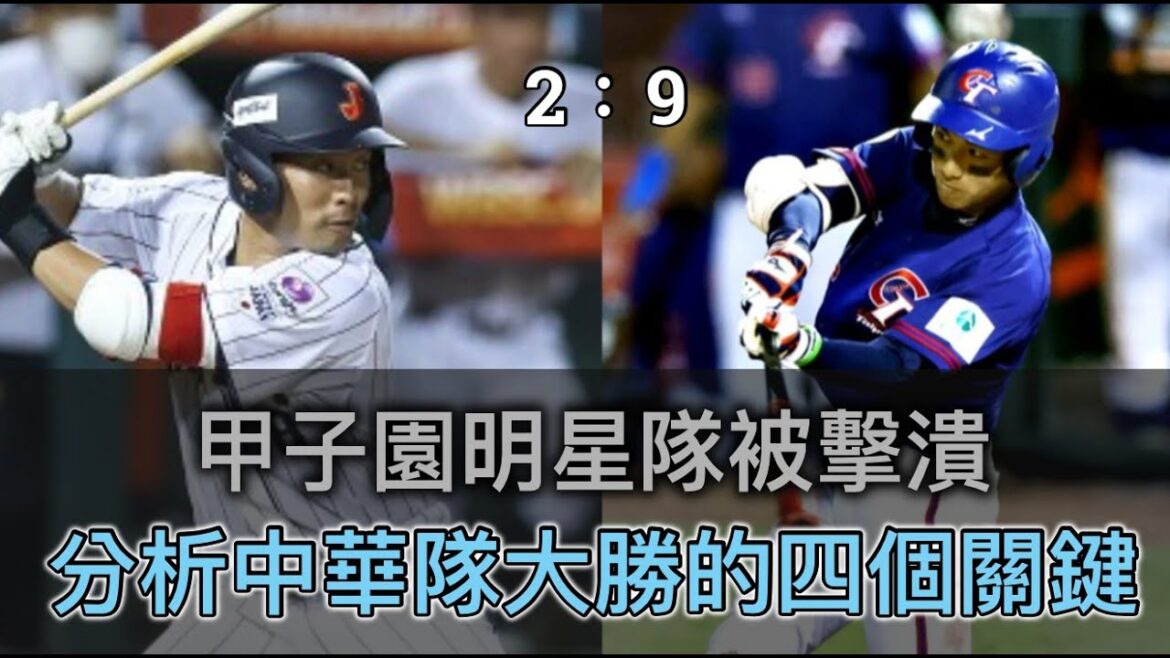 意料之外的大勝...台灣擊潰甲子園明星隊有四大關鍵？