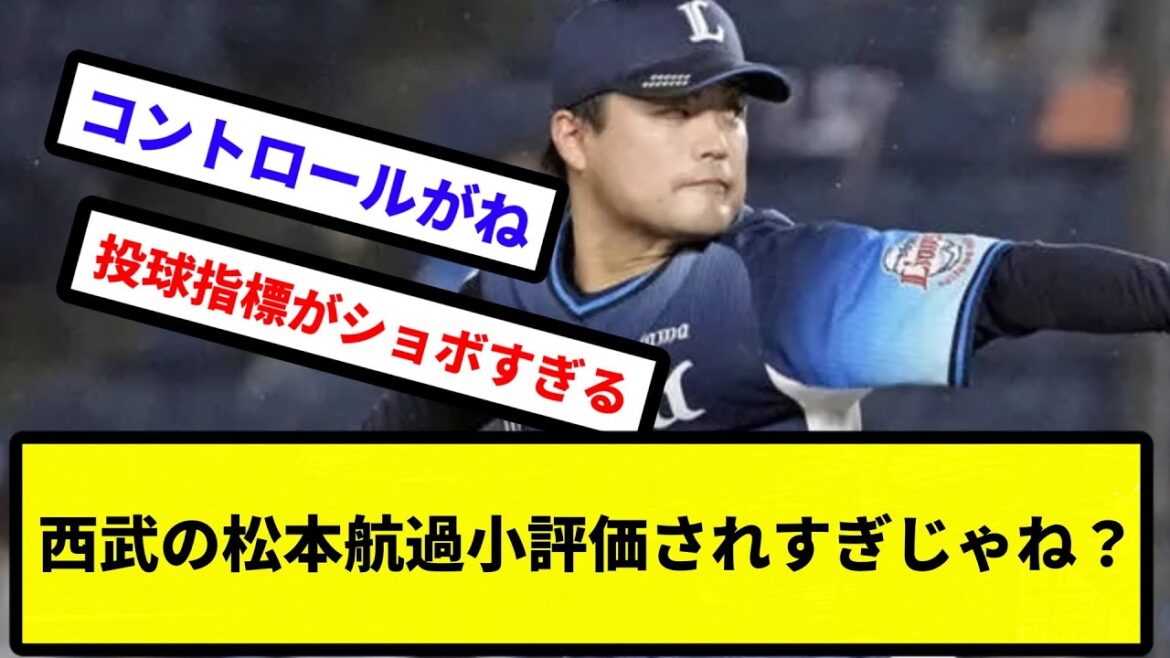 【議論】西武の松本航過小評価されすぎじゃね？【なんJ反応】【プロ野球反応集】【2chスレ】【1分動画】【5chスレ】