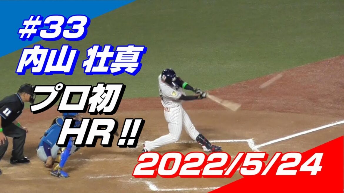 【現地映像】2022年5月24日 #33 内山壮真選手「プロ初ホームランを放つ」