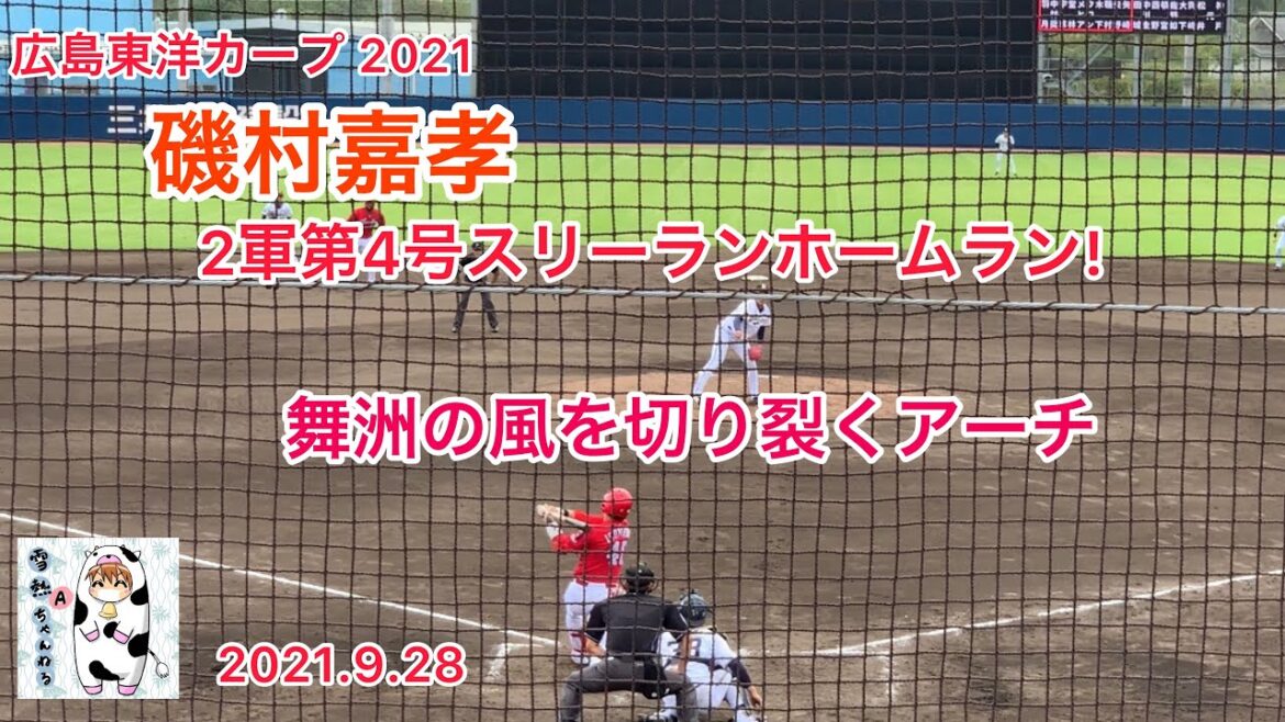 【磯村嘉孝（C）】2軍第4号スリーランホームラン‼️2021.9.28