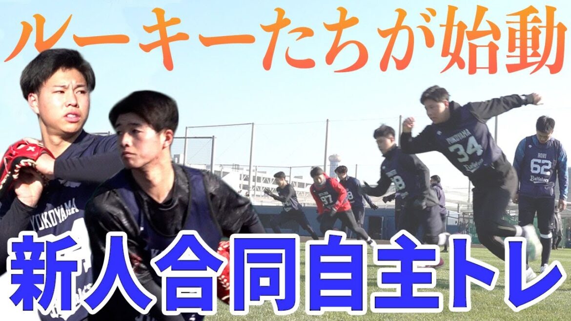 新人合同自主トレ