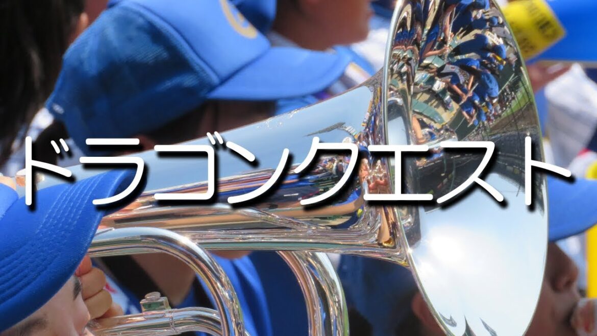 中央学院 ドラゴンクエスト 応援歌 2018夏 第100回 高校野球