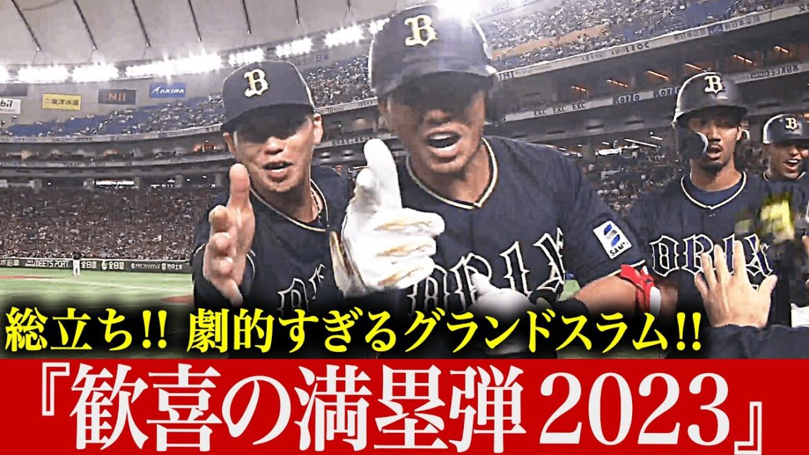 【渦巻く歓喜】衝撃アーチに総立ち 『満塁ホームラン 2023』【衝撃グラスラ】
