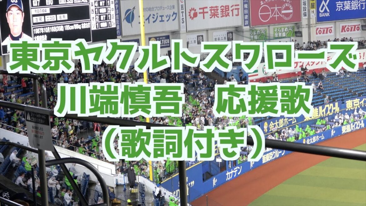 川端慎吾 応援歌(歌詞付き)【ヤクルト】