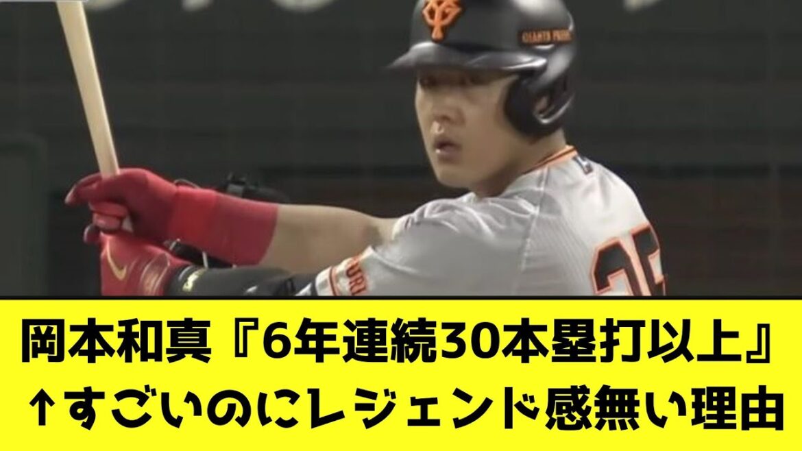 岡本和真が『6年連続30本塁打以上』という凄いことやってるのにレジェンド感無い理由【なんJ反応】