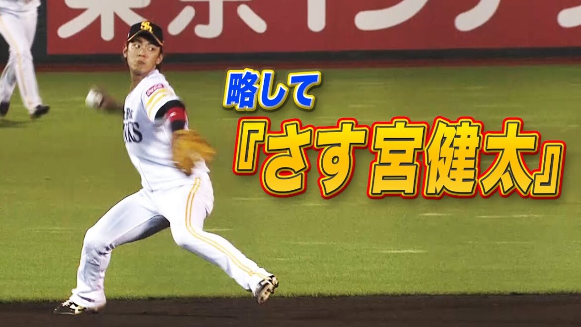 【好守×4】さすがの今宮健太、略して『さす宮健太』