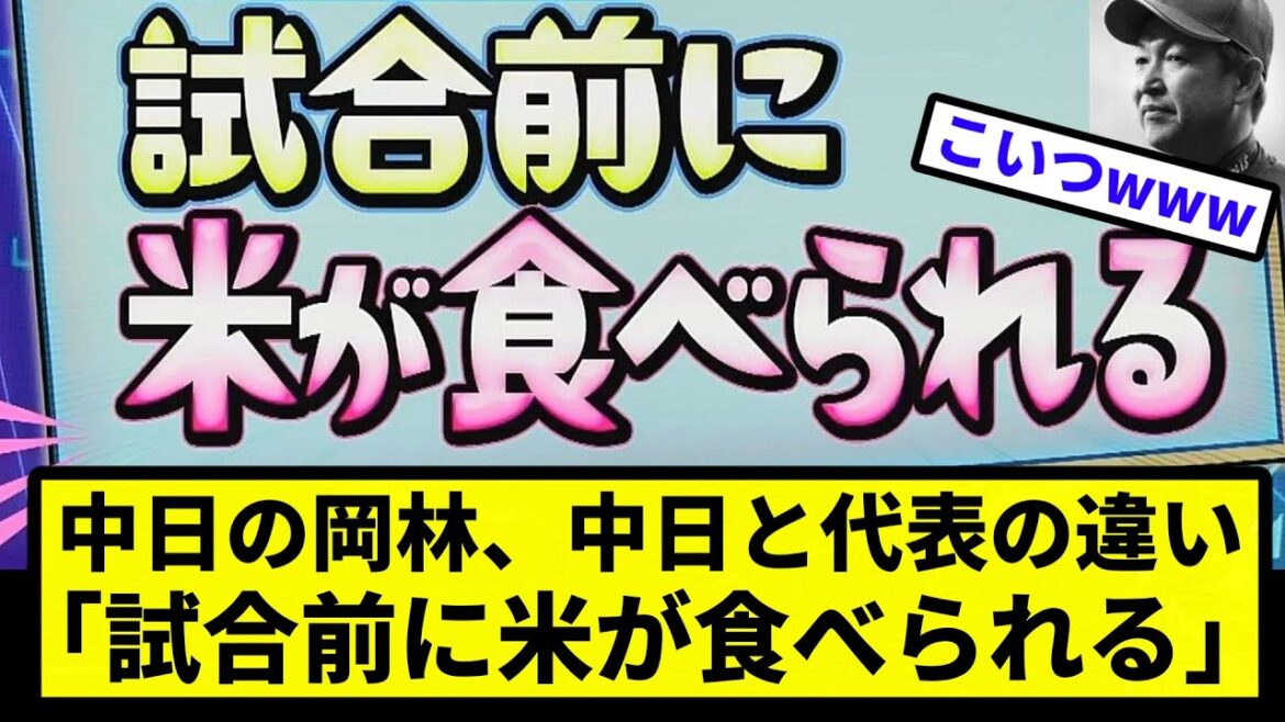 【岡林 名古屋湾行き】中日の岡林、中日と代表の違い｢試合前に米が食べられる｣【反応集】【プロ野球反応集】【2chスレ】【5chスレ】