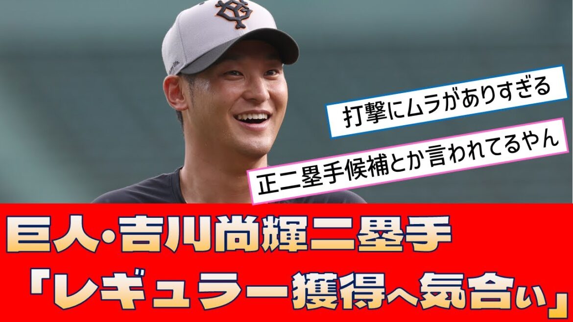 【巨人 吉川】巨人・吉川尚輝二塁手「レギュラー獲得へ気合い」【プロ野球 2ch 5ch なんJ】