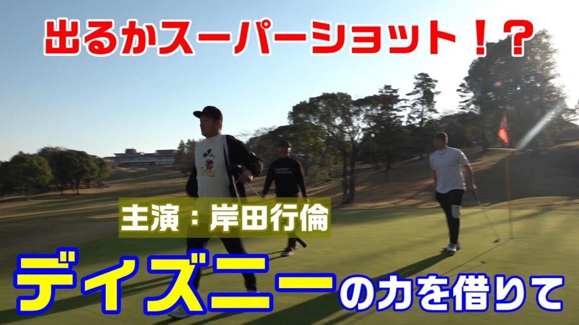 「ディズニーの力を借りて」主演：岸田行倫