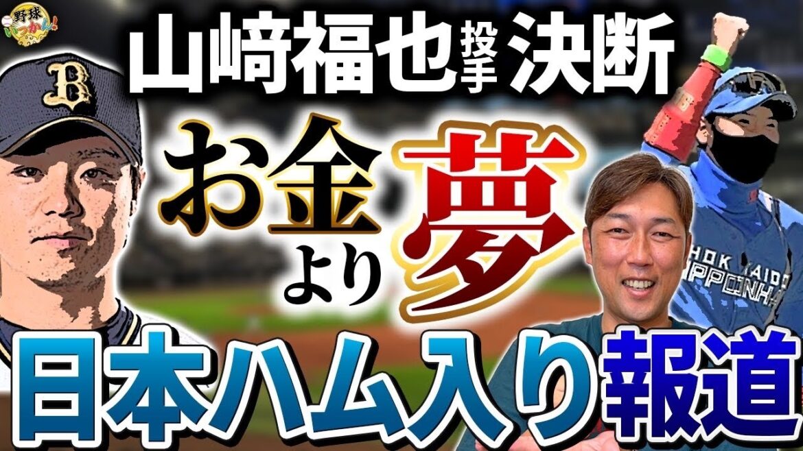 何故、日本ハム？高額契約を蹴っても選んだ夢。早期決断の好影響。金村さんの知る山﨑親子。DH解除は？