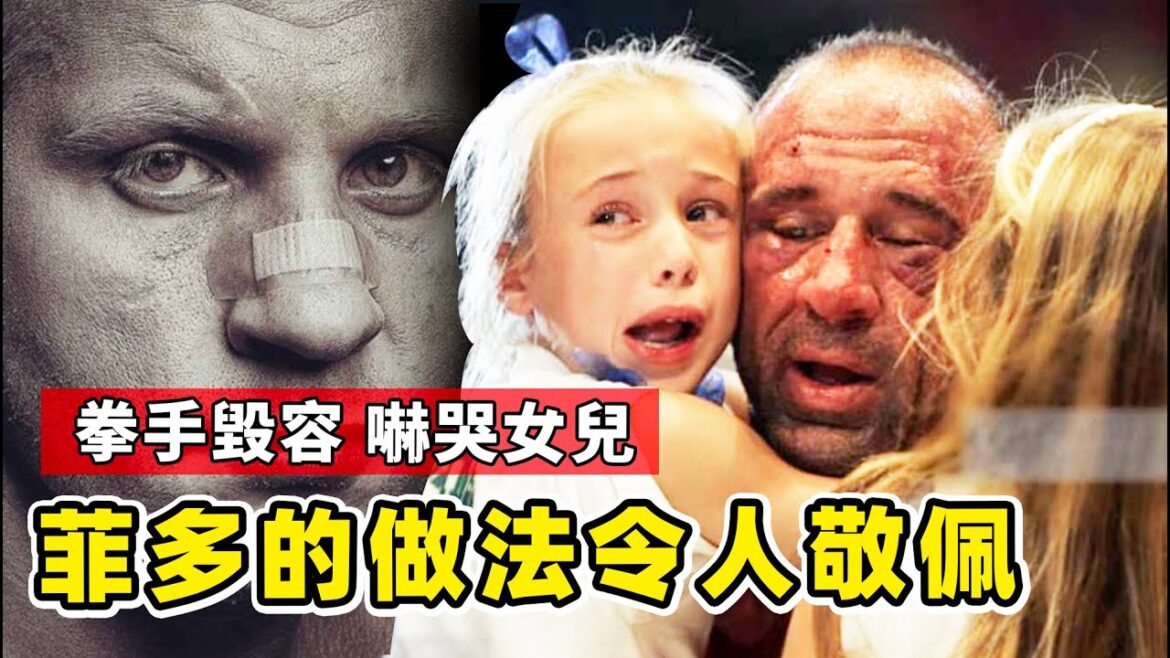 格鬥比賽感人瞬間，拳手毀容嚇壞女兒，菲多的做法讓全場落淚！【真正的武德】 MMA Knockout
