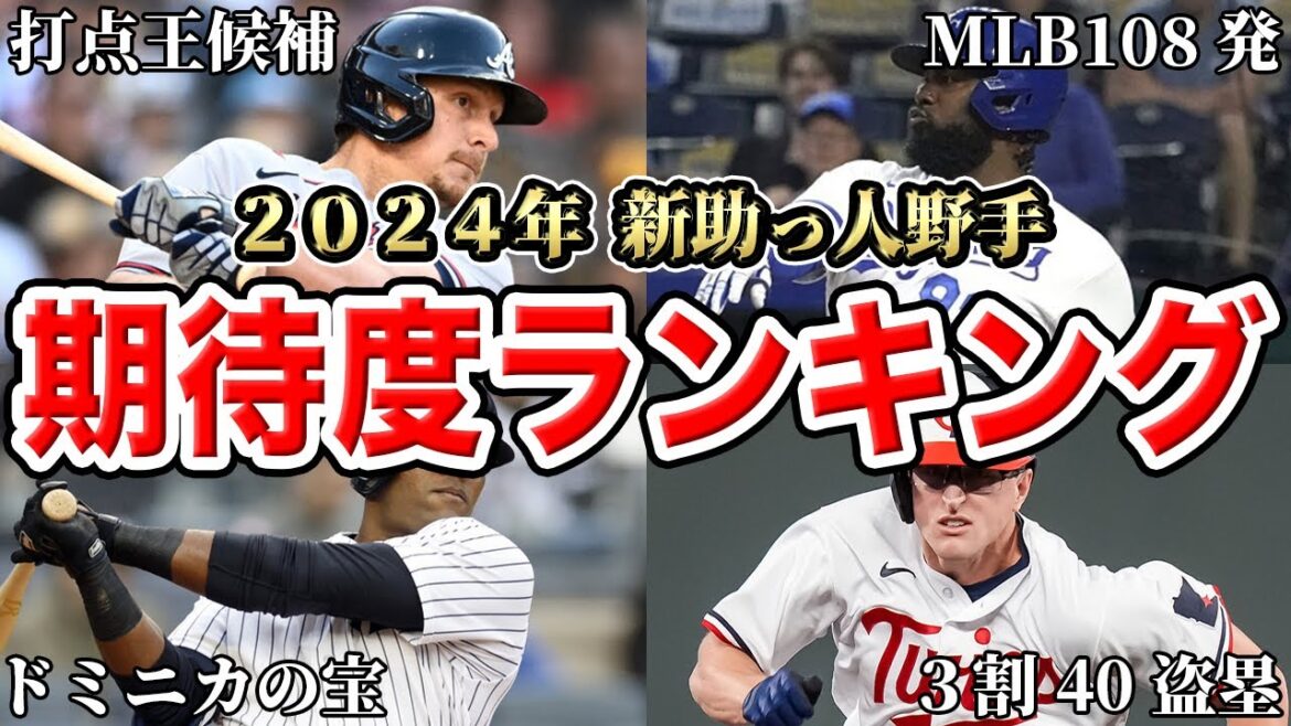【プロ野球2024】新助っ人野手が当たれば優勝出来る！次なるオスナ・サンタナコンビを探せSP！！【野手編】