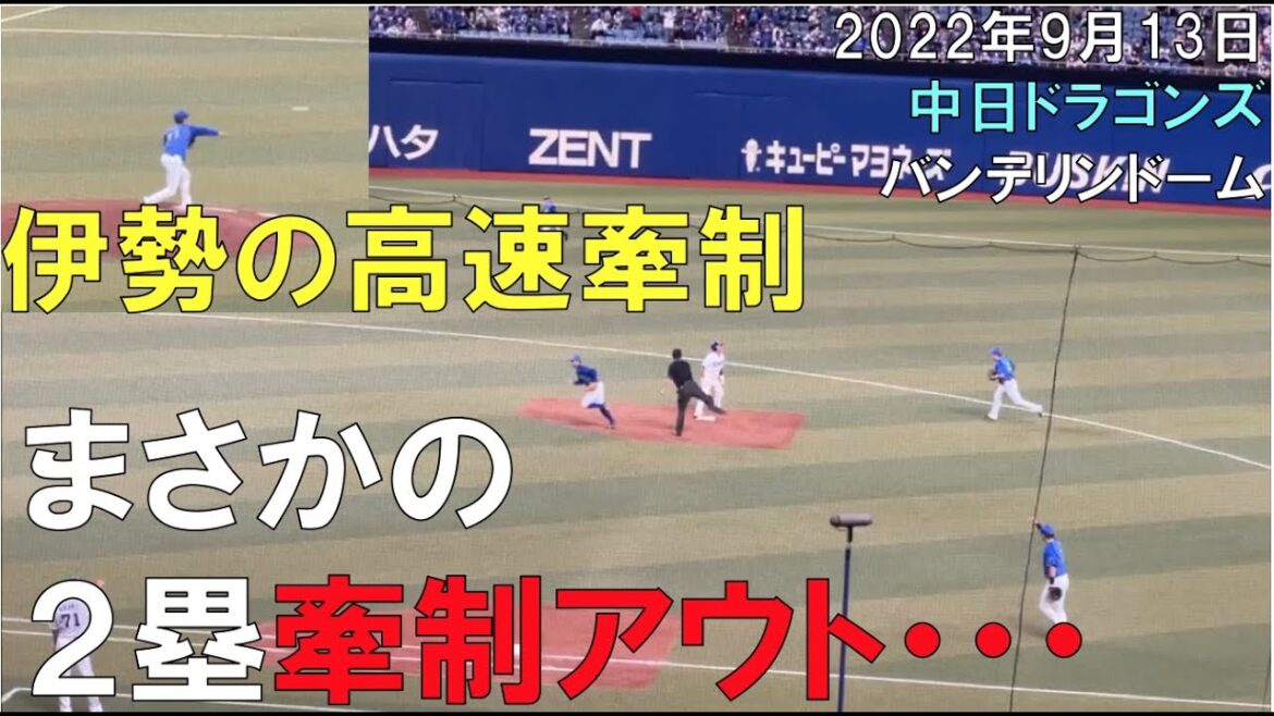 【牽制アウト 2回目】ベイスターズ 伊勢の高速牽制で三好 刺さされる◯中日ドラゴンズ(22年９月13日 バンテリンドーム名古屋)