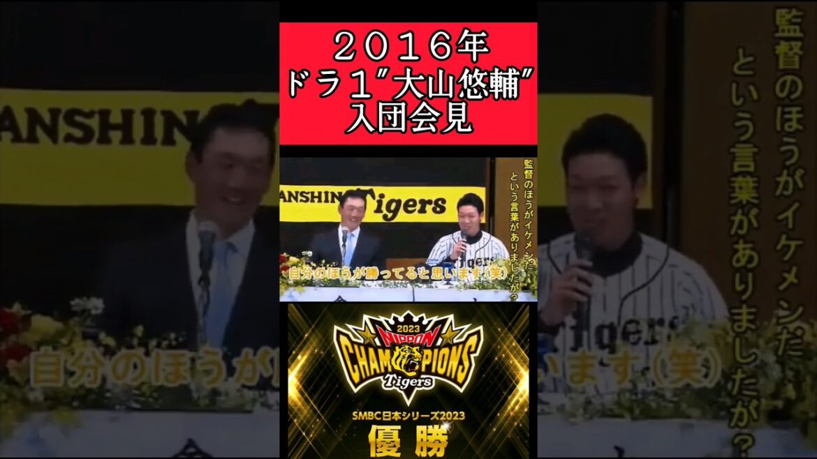 【阪神】"大山悠輔"2016年ドラフト１位入団会見！ #阪神 #阪神タイガース #大山悠輔 #shorts