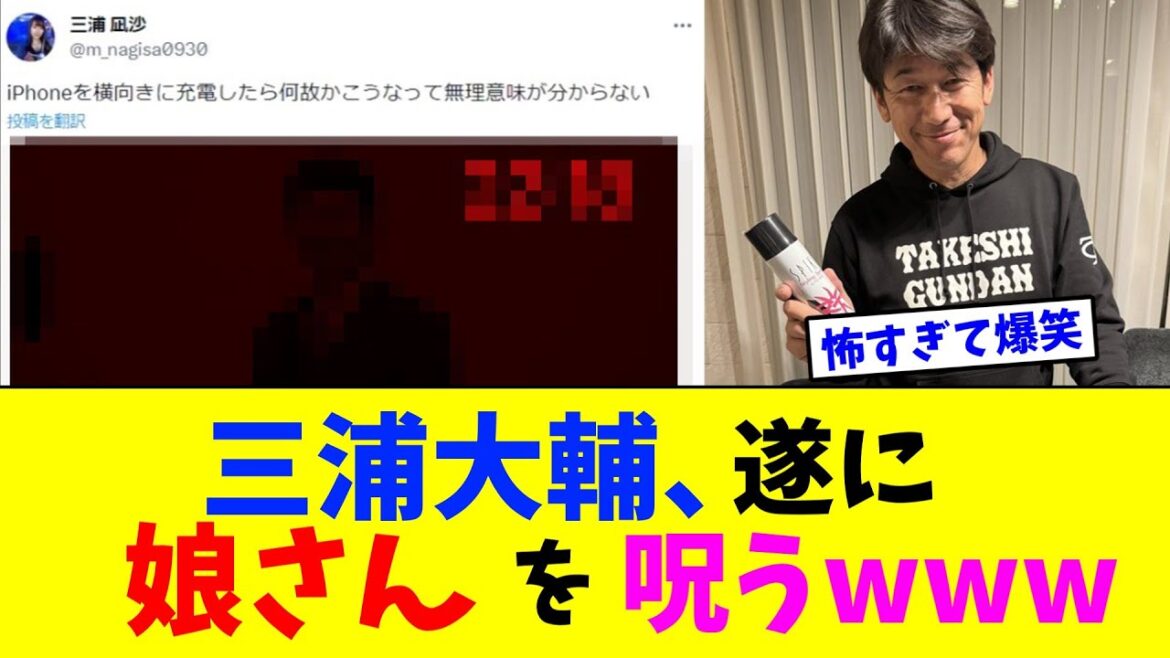 三浦大輔、遂に娘さんを呪うwww【なんJ反応】 三浦大輔、遂に娘さんを呪うwww【なんJ反応】