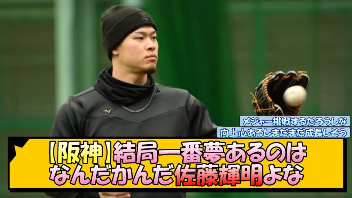 【阪神】結局一番夢あるのは、なんだかんだ佐藤輝明よな【なんJ 反応 まとめ】 【阪神】結局一番夢あるのは、なんだかんだ佐藤輝明よな【なんJ 反応 まとめ】