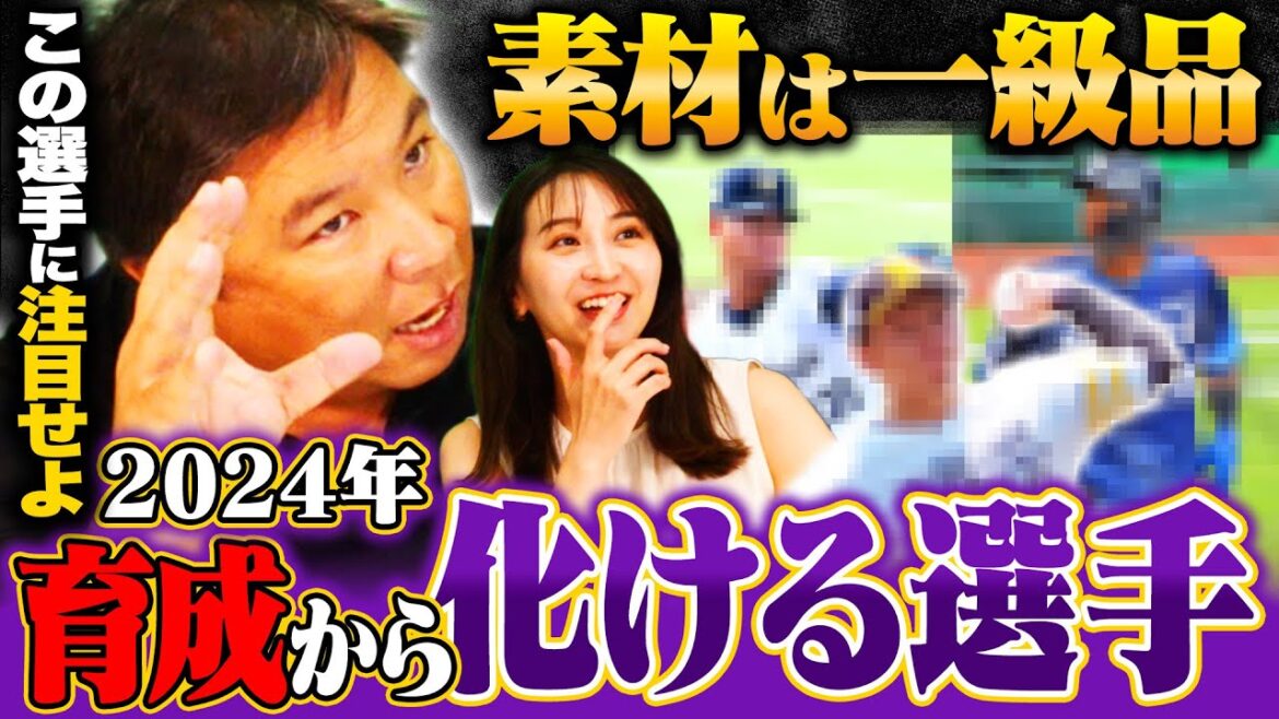 【育成から化ける選手】『山本由伸の穴を埋める存在になる』オリックスの逸材とは⁉︎2024年育成から這い上がる選手を予想します！【パ•リーグ編】