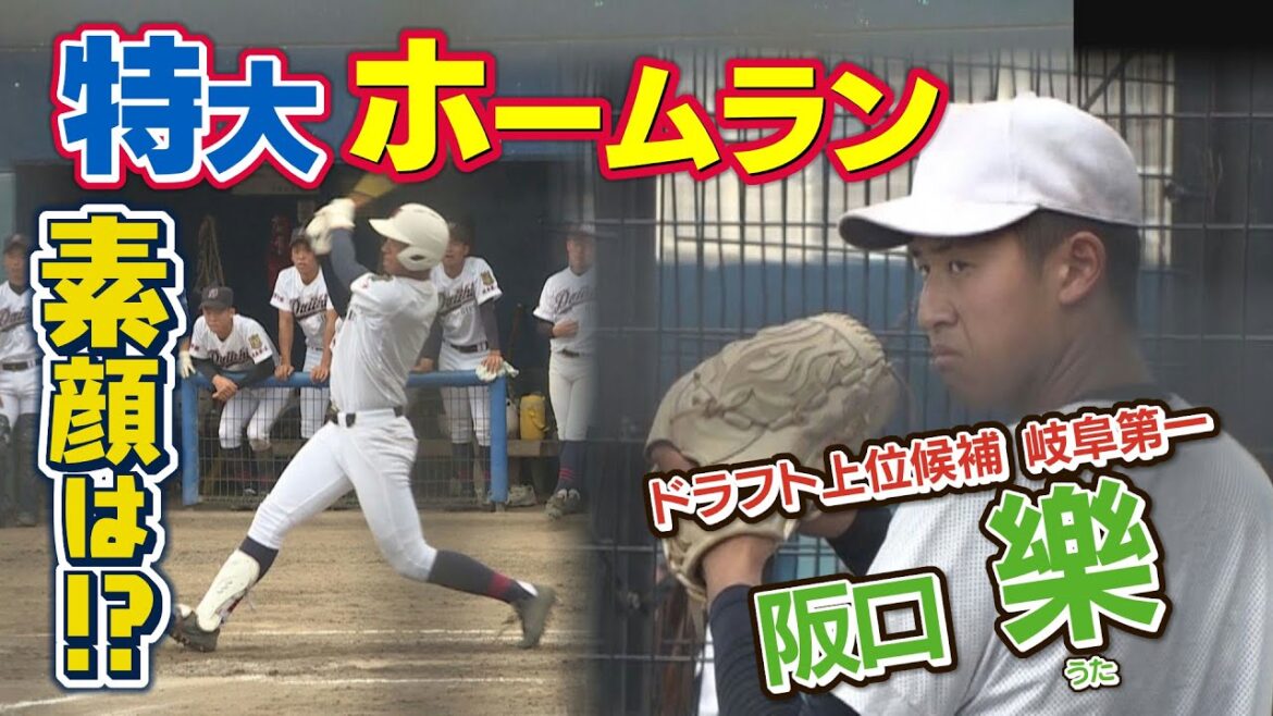 【特大HR】ドラフト上位候補！？岐阜の大谷翔平こと岐阜第一高校の阪口樂（うた）選手　素顔に迫る！【月刊ハラスポ】