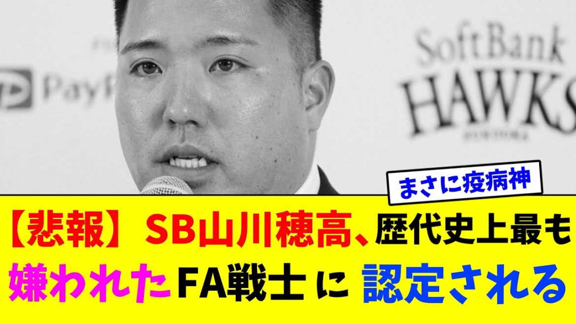 【悲報】SB山川穂高、歴代史上最も嫌われたFA戦士に認定される【なんJ反応】