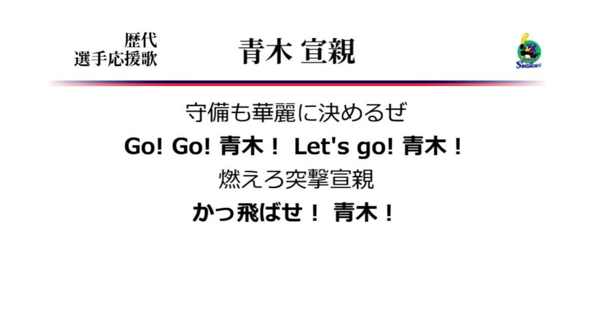 ヤクルトスワローズ 青木宣親 応援歌 ('05作) [MIDI]