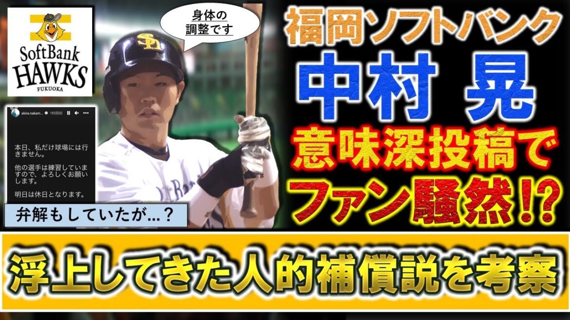 【実現なら大荒れ！？】ソフトバンク『中村晃』が意味深投稿でファン騒然！？身体の調整と弁解しつつも、浮上してきた人的補償説を考察